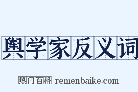 舆学家反义词是什么意思的图片